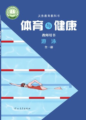 【冀教版】初中体育与健康教师用书游泳（全一册）封面