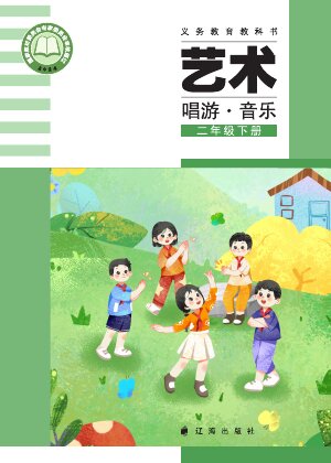 【辽海版】小学艺术·音乐二年级下册封面