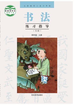 【冀美版】小学语文·书法练习指导四年级上册封面