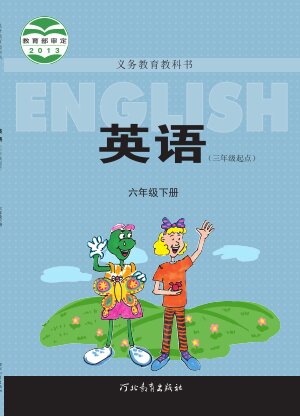 【冀教版】小学英语六年级下册封面