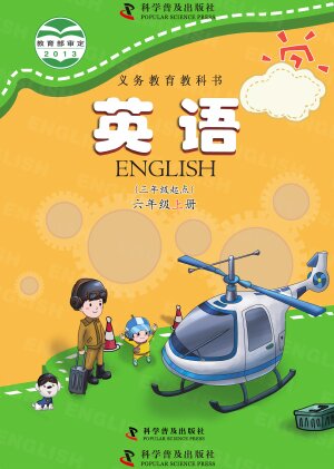 【科普版】小学英语六年级上册封面
