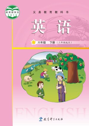 【教科版（主编：龚亚夫&鲁宗干）】小学英语六年级下册封面