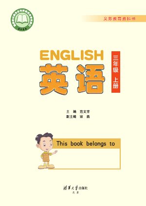 【清华大学版】小学英语三年级上册封面