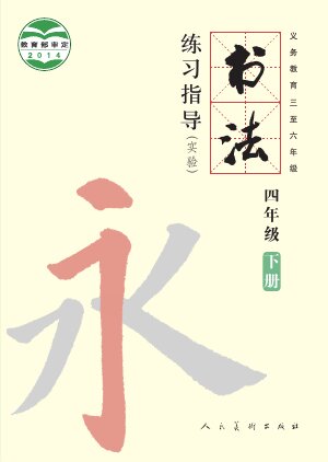 【人美版】小学语文·书法练习指导四年级下册封面