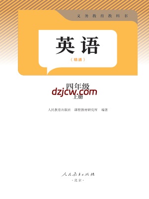 2025秋人教精通版英语四上电子教材-精通.pdf-电子教材网