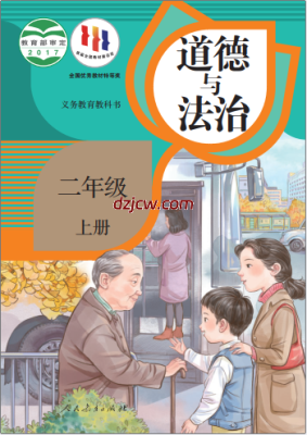 【人教版】二年级上册道德与法治电子教材-电子教材网