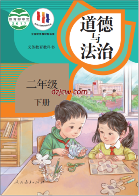 【人教版】二年级下册道德与法治电子教材-电子教材网