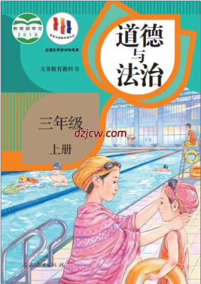 【人教版】三年级上册道德与法治电子教材-电子教材网