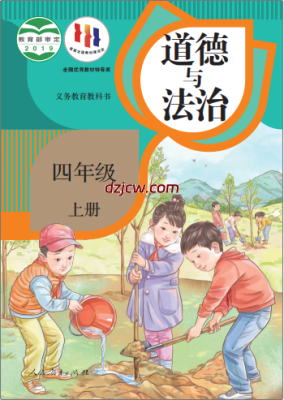 【人教版】四年级上册道德与法治电子教材-电子教材网