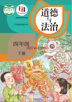 【人教版】四年级下册道德与法治电子教材-电子教材网