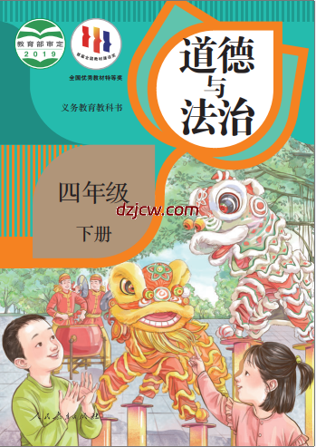 【人教版】四年级下册道德与法治电子教材