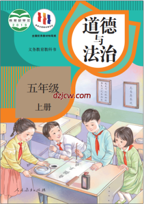 【人教版】五年级上册道德与法治电子教材-电子教材网