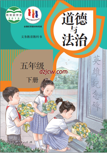 【人教版】五年级下册道德与法治电子教材