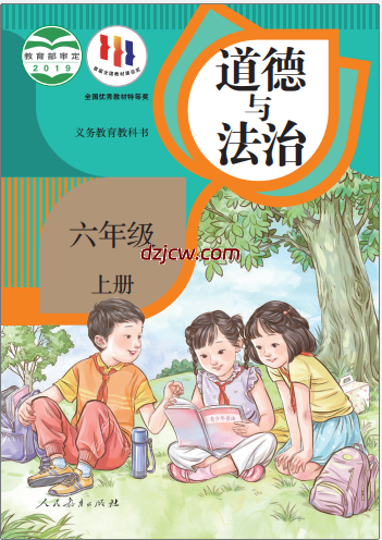 【人教版】六年级上册道德与法治电子教材
