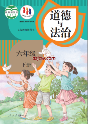 【人教版】六年级下册道德与法治电子教材-电子教材网