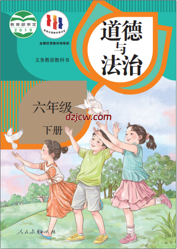 【人教版】六年级下册道德与法治电子教材