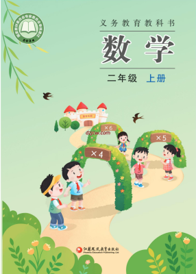 【苏教版】二年级上册(2025秋正式版)数学电子教材.pdf-电子教材网