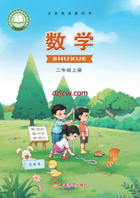 【西南大学版】二年级上册(2025秋版)数学电子教材.pdf-电子教材网