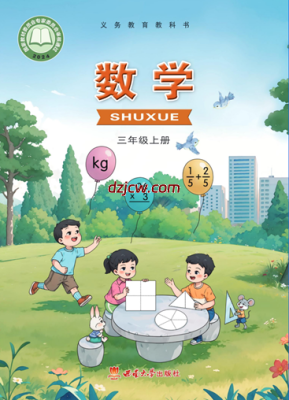 【西南大学版】三年级上册(2025秋版)数学电子教材.pdf-电子教材网