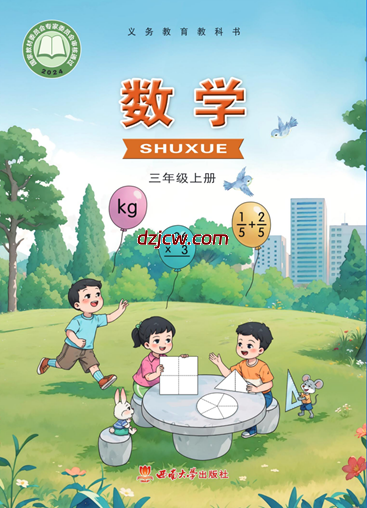 【西南大学版】三年级上册(2025秋版)数学电子教材.pdf