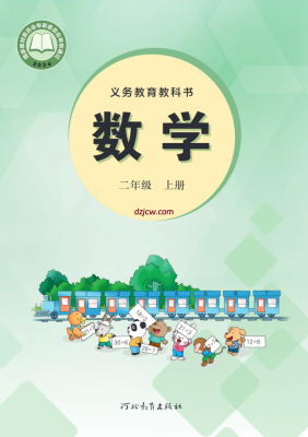 【冀教版】二年级上册(2025秋正式版)数学电子教材.pdf-电子教材网
