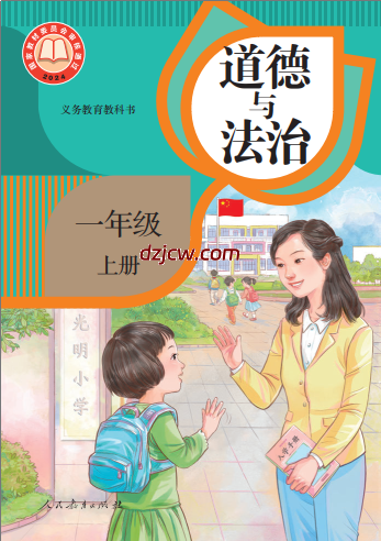 【人教版】一年级上册(2024(5)秋版)道德与法治电子教材