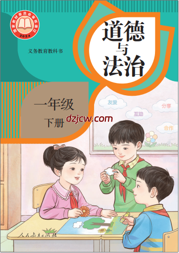 【人教版】一年级下册(2025春版)道德与法治电子教材