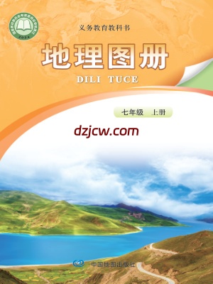 【中图版】七年级上册(2024秋版)地理图册电子教材-北京.pdf-电子教材网