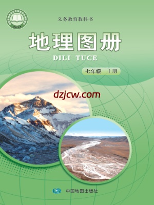 【中图版】七年级上册(2024秋版)地理图册电子教材.pdf-电子教材网