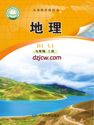 【中图版】七年级上册(2024秋版)地理电子教材–北京.pdf-电子教材网
