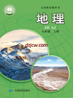 【中图版】七年级上册(2024秋版)地理电子教材.pdf-电子教材网