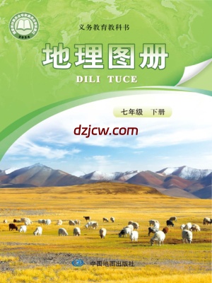 【中图版】七年级下册(2025年新版)地理图册电子教材-北京.pdf-电子教材网
