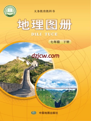 【中图版】七年级下册(2025年新版)地理图册电子教材.pdf-电子教材网