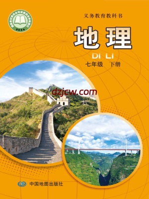 【中图版】七年级下册(2025春版)地理电子教材.pdf-电子教材网