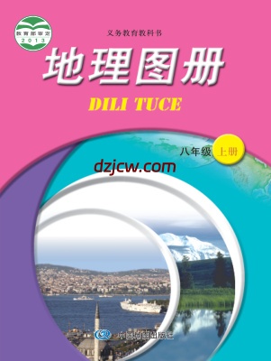 【中图版】八年级上册地理图册电子教材.pdf-电子教材网