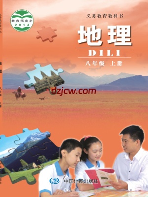 【中图版】八年级上册地理电子教材-北京.pdf-电子教材网