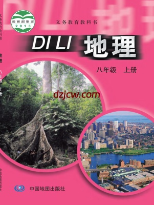 【中图版】八年级上册地理电子教材.pdf-电子教材网