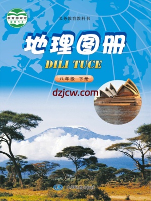 【中图版】八年级下册地理图册电子教材–北京.pdf-电子教材网
