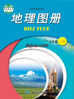 【中图版】八年级下册地理图册电子教材.pdf-电子教材网