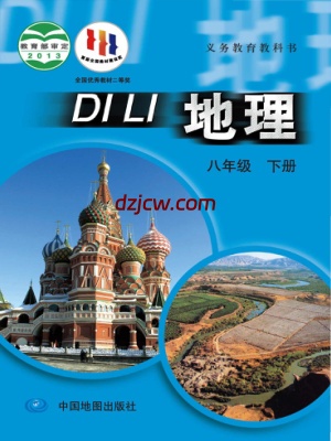 【中图版】八年级下册地理电子教材.pdf-电子教材网
