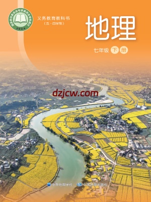 【中图版五四制】七年级下册(2025春版)地理电子教材.pdf-电子教材网
