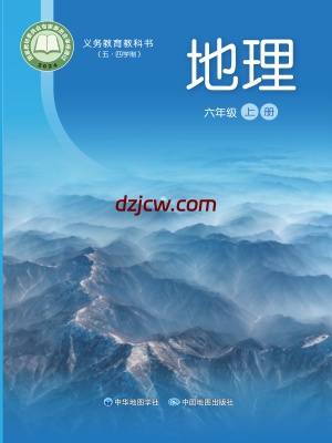 【中图版五四制】六年级上册(2024秋版)地理电子教材.pdf-电子教材网