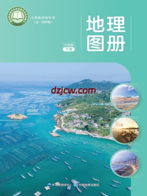 【中图版五四制】六年级下册(2025版)地理图册电子教材.pdf-电子教材网