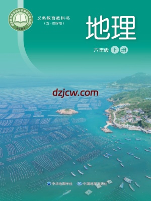 【中图版五四制】六年级下册(2025版)地理电子教材.pdf-电子教材网