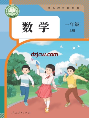 【人教版】一年级上册(2025秋版)数学电子教材.pdf-电子教材网