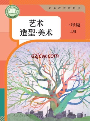 【人教版】一年级上册(2024秋版)美术电子教材.pdf-电子教材网