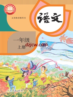 【人教版】一年级上册(2024秋版)语文电子教材.pdf-电子教材网