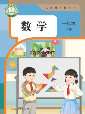【人教版】一年级下册(2025春版)数学电子教材.pdf-电子教材网