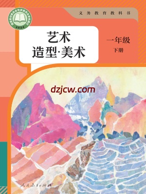 【人教版】一年级下册(2025春版)美术电子教材.pdf-电子教材网