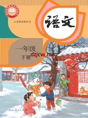 【人教版】一年级下册(2025春版)语文电子教材.pdf-电子教材网